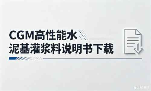 平塘厂家：CGM高性能水泥基灌浆料说明书PDF（纯白无LOGO）